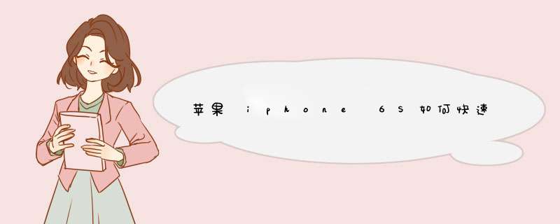 苹果 iphone 6S如何快速切换应用后台？